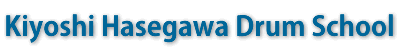 長谷川 清司　ドラム・スクール